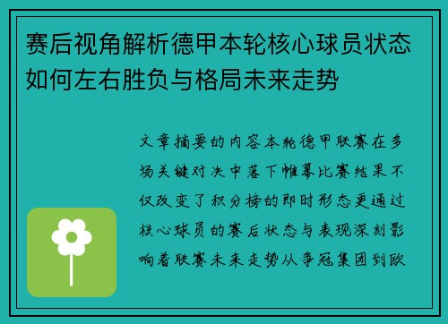 赛后视角解析德甲本轮核心球员状态如何左右胜负与格局未来走势