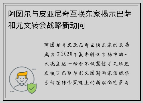 阿图尔与皮亚尼奇互换东家揭示巴萨和尤文转会战略新动向