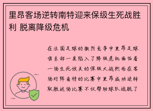 里昂客场逆转南特迎来保级生死战胜利 脱离降级危机