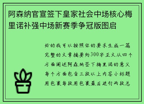 阿森纳官宣签下皇家社会中场核心梅里诺补强中场新赛季争冠版图启