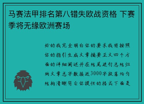 马赛法甲排名第八错失欧战资格 下赛季将无缘欧洲赛场