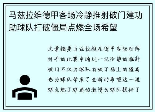 马兹拉维德甲客场冷静推射破门建功助球队打破僵局点燃全场希望