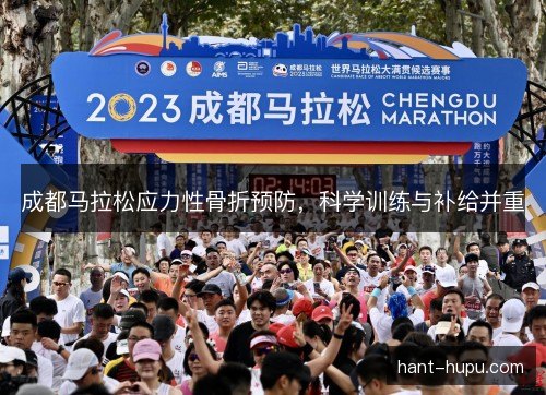 成都马拉松应力性骨折预防，科学训练与补给并重