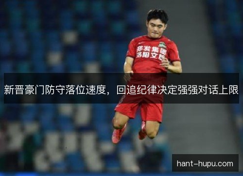 新晋豪门防守落位速度，回追纪律决定强强对话上限